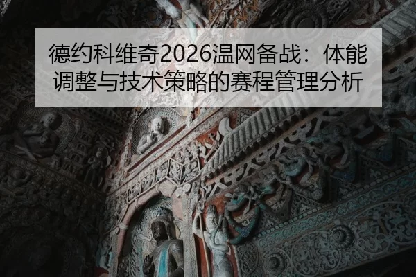 de-yue-ke-wei-qi-wen-wang-bei-zhan-ti-neng-tiao-zheng-yu-ji-shu-ce-lve-de-sai-cheng-guan-li-fen-xi-2-987.jpg