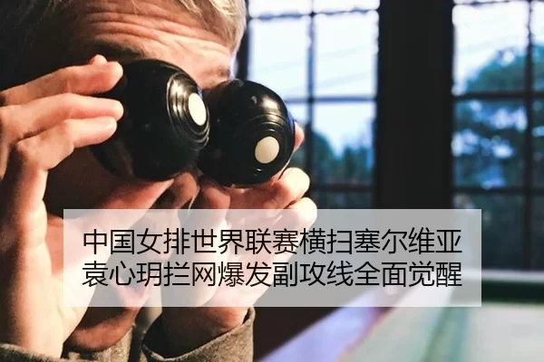 zhong-guo-nv-pai-shi-jie-lian-sai-heng-sao-sai-er-wei-ya-yuan-xin-yue-lan-wang-bao-fa-fu-gong-xian-quan-mian-jue-xing-2-292.jpg